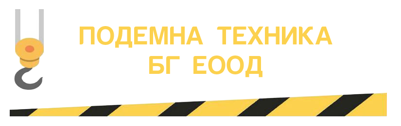 Подемна техника БГ ЕООД